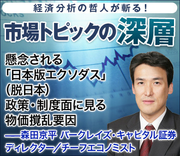 懸念される「日本版エクソダス」（脱日本）政策・制度面に見る物価撹乱要因――森田京平・バークレイズ・キャピタル証券 ディレクター／チーフエコノミスト