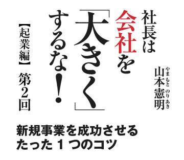 新規事業を成功させるたった1つのコツ