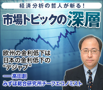欧州の金利低下は日本の金利低下の“デジャブ”――高田創・みずほ総合研究所チーフエコノミスト