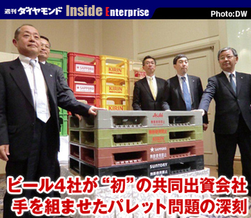 ビール4社が“初”の共同出資会社手を組ませたパレット問題の深刻