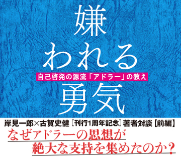 なぜアドラーの思想が絶大な支持を集めたのか？