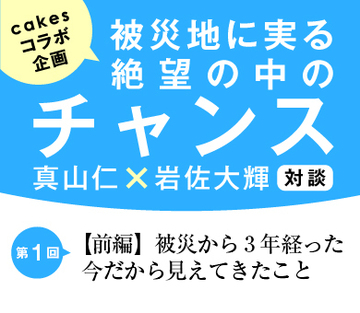 【前編】被災から3年経った今だから見えてきたこと