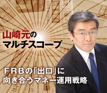 ＦＲＢの「出口」に向き合うマネー運用戦略