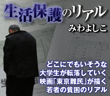 どこにでもいそうな大学生が転落していく 映画「東京難民」が描く若者の貧困のリアル
