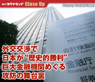 外交交渉で日本が“歴史的勝利”巨大金融機関めぐる攻防の舞台裏