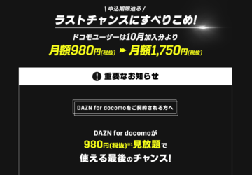 「DAZN for docomo」が10月から割引無しに　9月中の申し込みで980円で継続利用可