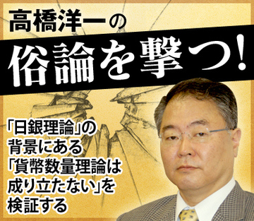 「日銀理論」の背景にある「貨幣数量理論は成り立たない」を検証する