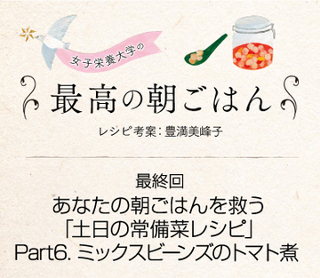 あなたの朝ごはんを救う「土日の常備菜レシピ」Part6. ミックスビーンズのトマト煮