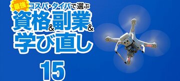 新国家資格「ドローン操縦士」で稼ぐ！他の資格との“掛け合わせ”が効果的、地方でもOK《再配信》