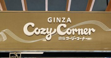 「うますぎるううう」「一番好き」コージーコーナーの“秋限定スイーツ”が想像を超えるおいしさだった…!「大好きすぎて毎年食べてる」「幸せが約束されています」《実食レビュー》