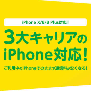 【格安スマホまとめ】mineoがソフトバンク網のSIM開始! 3キャリア対応に