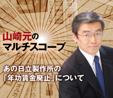 あの日立製作所の「年功賃金廃止」について