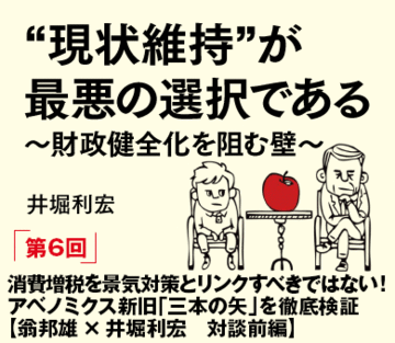 消費増税を景気対策とリンクすべきではない！アベノミクス新旧「三本の矢」を徹底検証【翁邦雄×井堀利宏　対談前編】