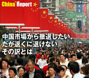 中国市場から撤退したい、だが退くに退けないその訳とは
