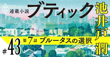 池井戸潤2026最新作『ブティック』【期間限定・先行公開】第7話：ブルータスの選択（43）