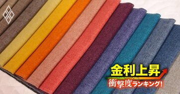 【繊維製品15社】金利上昇で苦しくなる「衝撃度」ランキング！6位東レ、2位ユニチカ、1位は？
