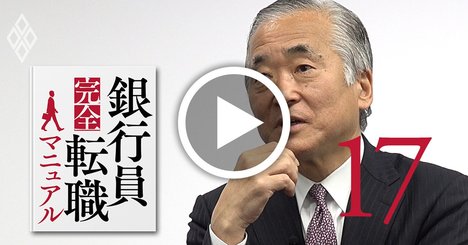 銀行員転職の落とし穴、「半分は履歴書で落ちる」【渡部昭彦インタビュー動画2】