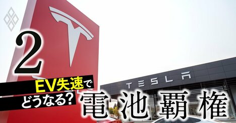 【人気特集】EV失速で中国CATLに異変！車載電池「日本復権」を業界団体幹部が直言、国内勢は再編不可避