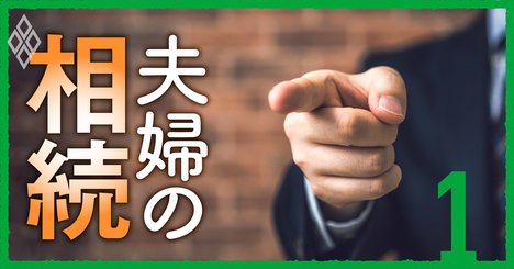 相続で税務署に狙われる「危険8パターン」、税理士が正しい対応策を直伝