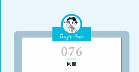 【一発アウト】ダメな社員は、職場で仲良くしようとする。じゃあ、一流の社員は？