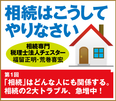 「相続」はどんな人にも関係する。相続の2大トラブル、急増中！