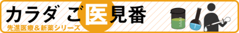 この数年は新薬ラッシュ尿からの糖排泄促進薬も糖尿病治療薬