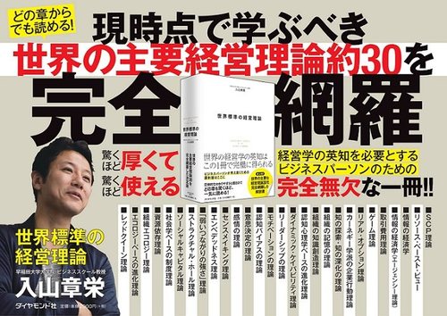 【入山章栄・解説動画】全ての働く人に「世界標準の経営理論」が必要な理由