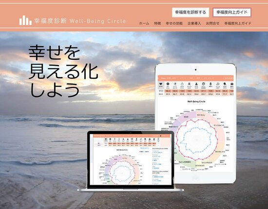 ▲「幸福度診断 Well-Being Circle」のホームページ
「幸福度診断Well-Being Circle」の利用者数は30万人を超えている
