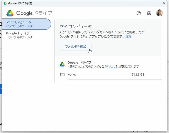 「Googleドライブ」のソフトをインストールし、バックアップフォルダを指定する