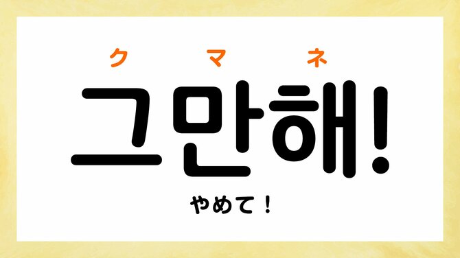 韓国ドラマの口論のシーンでよく聞く「パボ」「クマネ！」ってどう言う意味？