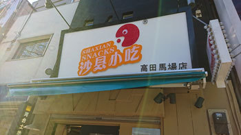 「沙县小吃」