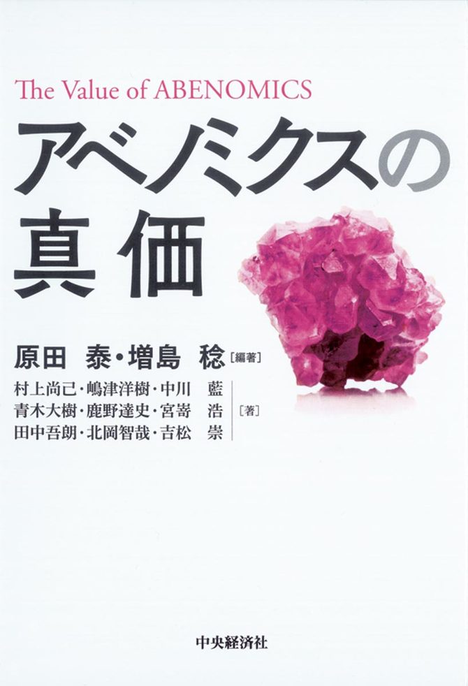 アベノミクスの真価