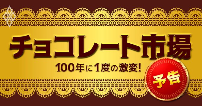 100年に1度の激変!チョコレート市場