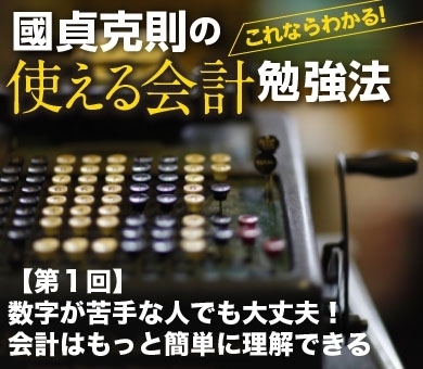 これならわかる！　「國貞克則の使える会計勉強法」