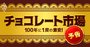 チョコレート市場が「100年に1度の激変期」を迎えている理由