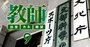 文科省トップ人事のディープな内実を元事務次官が暴露！次期本命は「あの人」