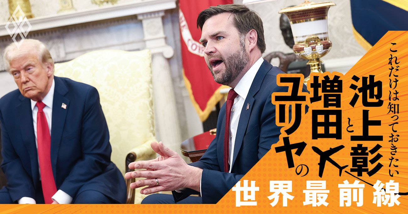 「トランプ本人よりもトランプ的」に振る舞う、米副大統領に透ける側近たちの行動原理【池上彰・増田ユリヤ】