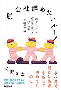 書影『脱 会社辞めたいループ』（佐野創太、サンマーク出版）