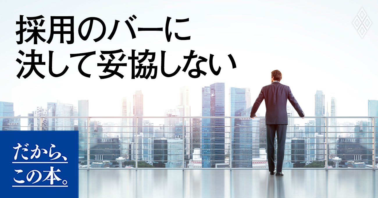 アマゾンのように優秀人材を採用する「仕組み」をどうつくるか