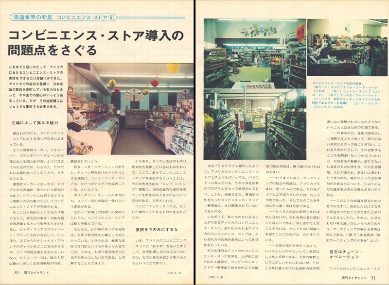 8月31日号「コンビニエンス・ストア導入の問題点をさぐる」