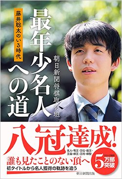 書影『藤井聡太のいる時代　最年少名人への道』