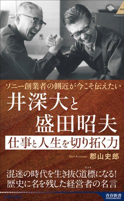 『井深大と盛田昭夫 仕事と人生を切り拓く力』書影