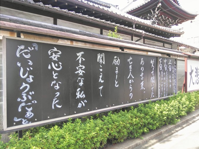 【お寺の掲示板71】「だいじょうぶだぁ」は仏様からのメッセージ