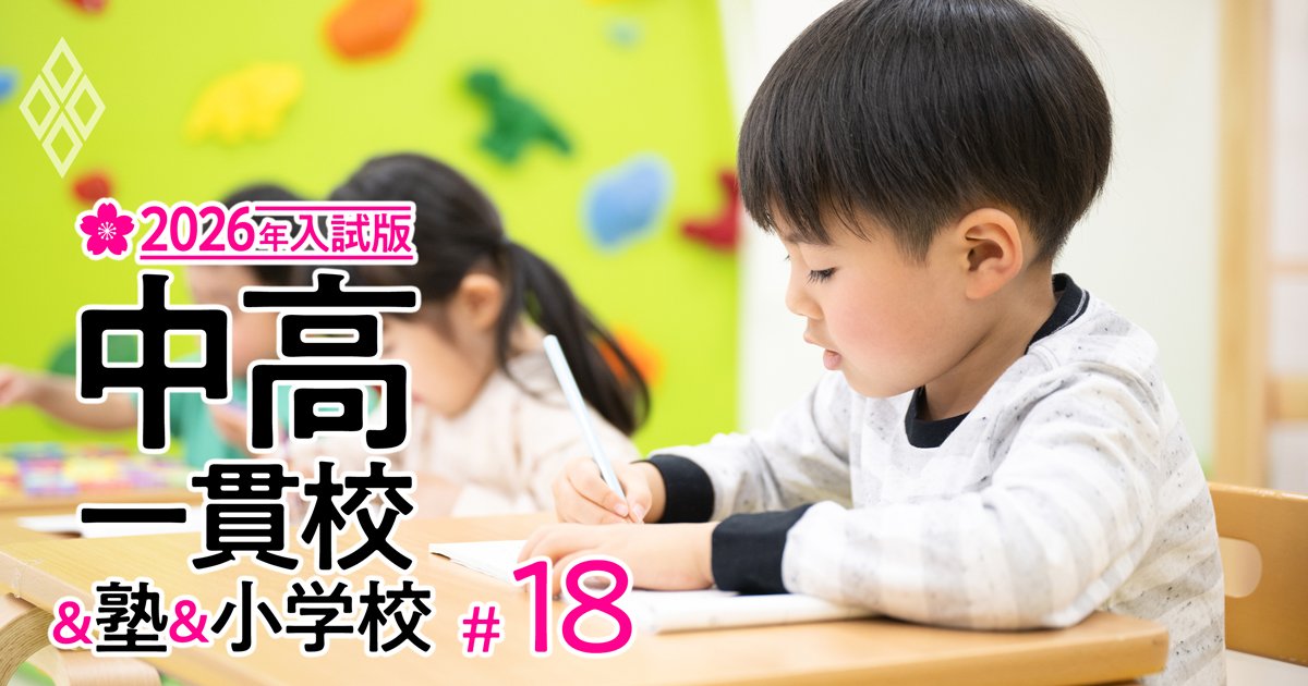 【小学校受験最前線！2026年入試版】首都圏はサンデーショック直撃で「併願崩壊リスク」、関西圏は二極化が進み明暗がより鮮明に
