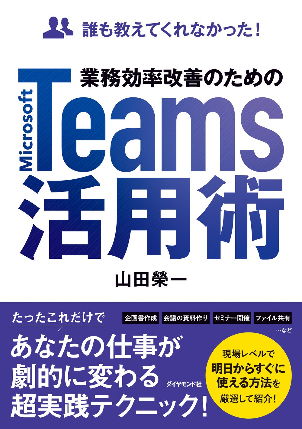 誰も教えてくれなかった！業務効率改善のためのMicrosoft Teams活用術