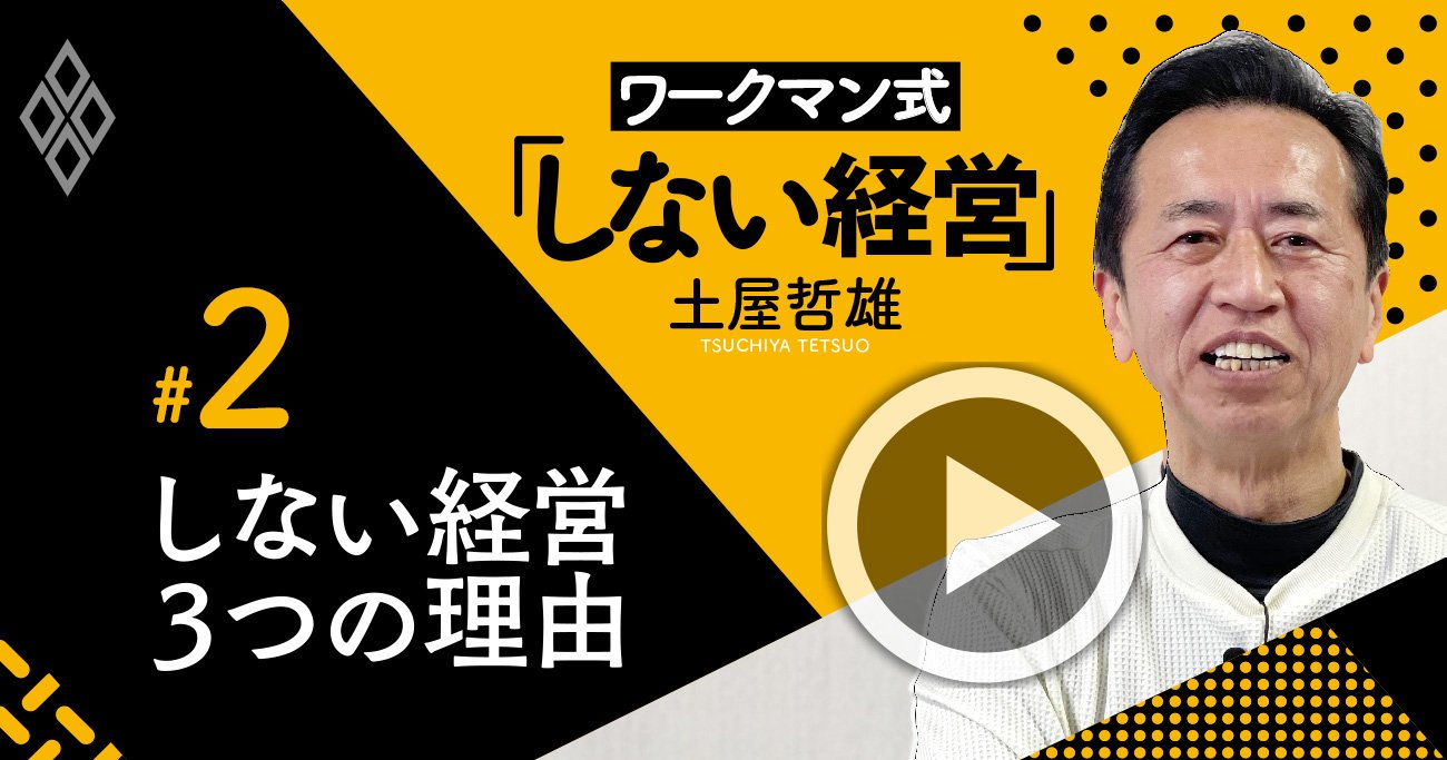ワークマンが究極の「しない経営」になった3つの理由【土屋哲雄・動画】