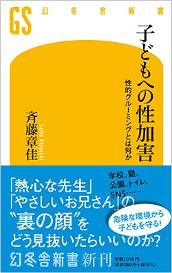 書影『子どもへの性加害 性的グルーミングとは何か』(幻冬舎新書)