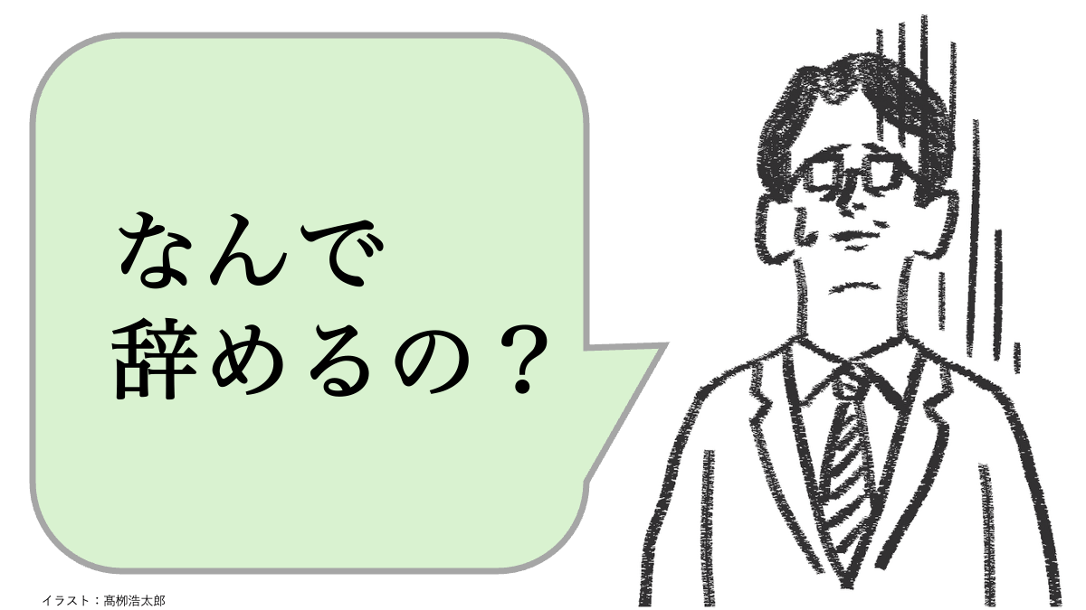 なんで辞めるの？