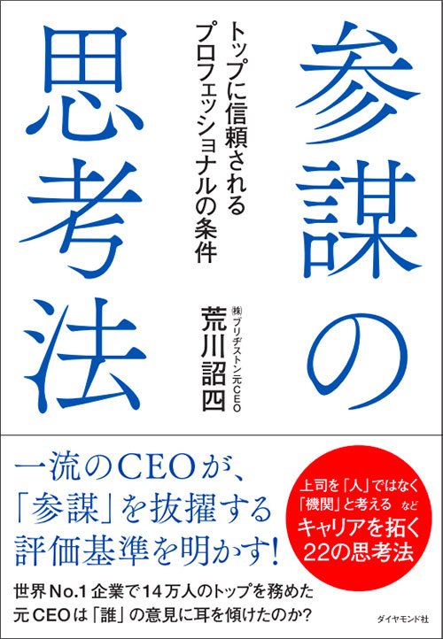 参謀の思考法