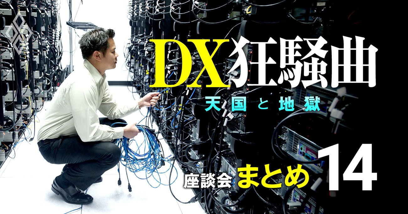 結局DXできる会社って？「取締役会で○○な会社はDXできないですよ」【IT業界インサイダー座談会6】